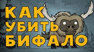 Как убить Бифало в Don't Starve.