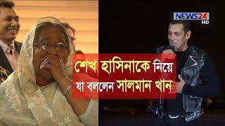 প্রধানমন্ত্রী শেখ হাসিনাকে নিয়ে সালমান যা বললেন | BPL 2019 Opening Ceremony -8Dec.19