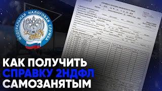 Как получить справку 2-НДФЛ самозанятым