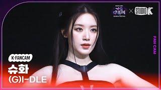 [K-Fancam]  (여자)아이들 슈화 직캠 'Super Lady' ((G)I-DLE SHUHUA Fancam) @가요대축제 글로벌페스티벌 241220