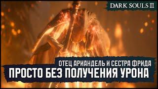 [No Damage] Фриду на ониксовый клинок 🡆 Dark Souls 3