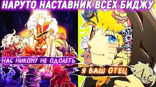 Наруто Наставник Всех Биджу. Альтернативный сюжет. Все части