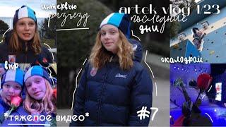 АРТЕК влог 1/23 | ВПР на Артек Арене | разъезд | artek vlog, part 7