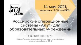 Вебинар: Российские операционные системы "Альт для образовательных учреждений