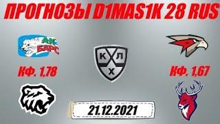 Ак Барс - Трактор / Авангард - Торпедо | Прогноз на матчи КХЛ 21 декабря 2021.