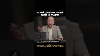 Кузичев Анатолий. Самый. Больше интересного в телеграмм https://t.me/+LBdgOkX3NRc1ZWRi