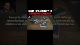 Когда прошел игру на хорошую концовку Куплинов - kuplinov fans
