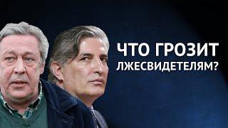 Дело Михаила Ефремова: что грозит лжесвидетелям?