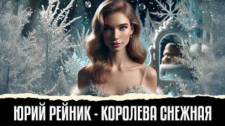  Юрий Рейник - Kоролева снежная #музыка #шансон #топ #музыкадлядуши