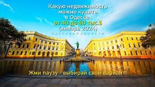 Квартиры в Одессе от 40 до 60 тыс.$ (январь 2024)