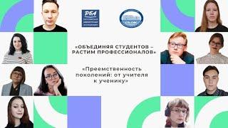 Онлайн-вебинар «Преемственность поколений: от учителя к ученику»