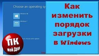 Как изменить порядок загрузки операционных систем