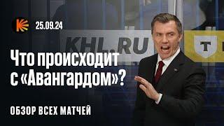 Ремпал сыграл на все деньги, 6 поражений «Авангарда», Жамнов ругает «Спартак» | Обзор КХЛ