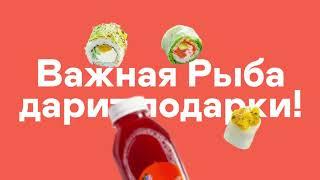 Важная Рыба дарит подарки!