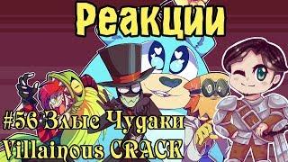 Реакции #56 Злые Чудаки - Villainous CRACK