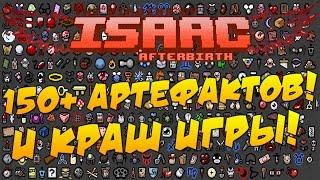 The Binding of Isaac: Afterbirth - 150+ АРТЕФАКТОВ. УБИЙСТВО ИГРЫ.