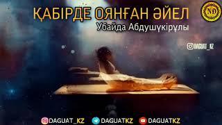 Қабірде оянған әйел / Убайда Абдушүкірұлы