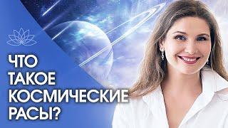 Космические расы. Что такое космические расы и почему важно знать свои космические корни?