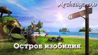 Archeage 10.0 Остров изобилия.