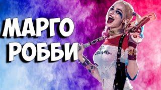 Марго Робби - Биография и Факты