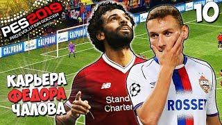 PES 2019 СТАНЬ ЛЕГЕНДОЙ В ЦСКА ЧАЛОВ ПРОТИВ САЛАХА ЛИГА ЧЕМПИОНОВ #10