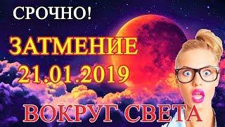 Лунное Затмение 21 января 2019 года