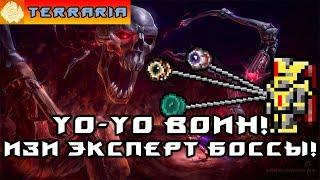 TERRARIA - ЙоЙо ВОИН #11 YoYo WARRIOR!