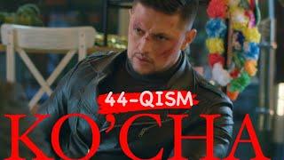 Ko'cha 44- qism  (milliy serial) | Куча 44-кисм (миллий сериал