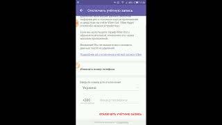 Как удалить аккаунт в Вайбере (с телефона)