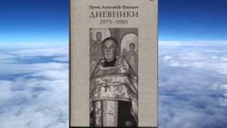 Ч.1 прот. Александр Шмеман -  Дневники