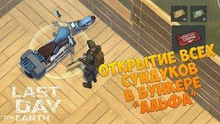 LAST DAY ON EARTH SURVIVAL СОБРАЛИ ЧОППЕР. ОТКРЫЛИ ВСЕ СУНДУКИ В БУНКЕРЕ "АЛЬФА"