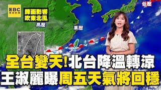 全台變天濕一片「北台降溫轉涼」！王淑麗曝周五天氣將回穩