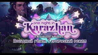 Hearthstone: Silverware Golem, Heroic mode/ Хартстоун: Посудный голем, Героический режим