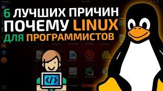 Почему Linux хорошо подходит для программирования?