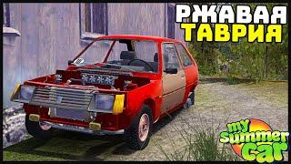 БРОШЕННАЯ РЖАВАЯ ТАВРИЯ! Восстановим? - My Summer Car