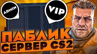 КАК СОЗДАТЬ СЕРВЕР В КС2? (VIP, ADMIN, РЕКЛАМА В ЧАТЕ) CS2