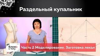 Как сшить раздельный купальник своими руками? Моделирование базовой основы. Заготовка лекал. Часть 2