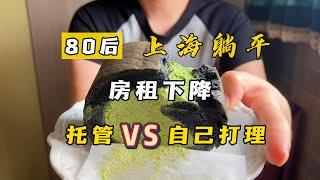 老破小房租又降了，还躺的平么？