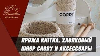 Видео-обзор объёмной пряжи KNITKA, CORDY и аксессуаров