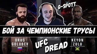 UFC DREAD | БОЙ ЗА ЧЕМПИОНСКИЕ ТРУСЫ