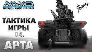 Metal War Online - Тактика для Артиллерии от Rekoshet ex