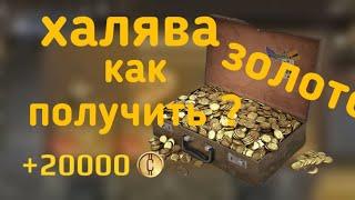 Как легко получить золото в •Кроссаут мобаил• Фарм голды в |CROSSOUT MOBILE|