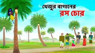 খেজুর বাগানের রস চোর | Shakchunni Bhuter Cartoon | Bangla Golpo | Bengali Rupkotha | Golpo Konna