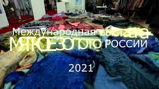 Международная выставка "Мягкое Золото России" 2021, г. Пятигорск