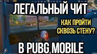 ЛЕГАЛЬНЫЕ ЧИТЫ В ПУБГ МОБАЙЛ? БАГ ПОЗВОЛЯЕТ ПРОХОДИТЬ СКВОЗЬ СТЕНЫ! НОКЛИП В PUBG