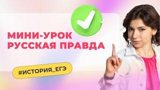 Русская правда и основные термины | ЕГЭ по ИСТОРИИ | Новая Школа ЕГЭ