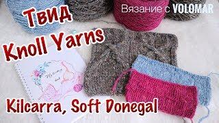 БОБИННЫЙ ТВИД от KNOLL YARNS // KILCARRA, SOFT DONEGAL TWEED // Образцы ДО и ПОСЛЕ ВТО