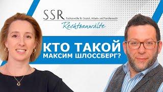 Кто такой Максим Шлоссберг?