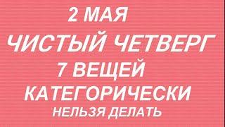 2 мая Чистый Четверг. Что можно и нельзя делать. Народные приметы и традиции.