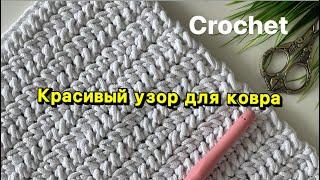 ИДЕАЛЬНО! Вы не поверите! Всего 2ряда, а как КРАСИВО! Вязание крючком! Узор для ковра